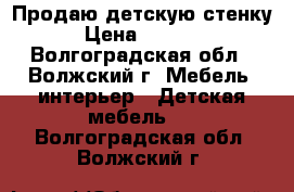 Продаю детскую стенку › Цена ­ 7 500 - Волгоградская обл., Волжский г. Мебель, интерьер » Детская мебель   . Волгоградская обл.,Волжский г.